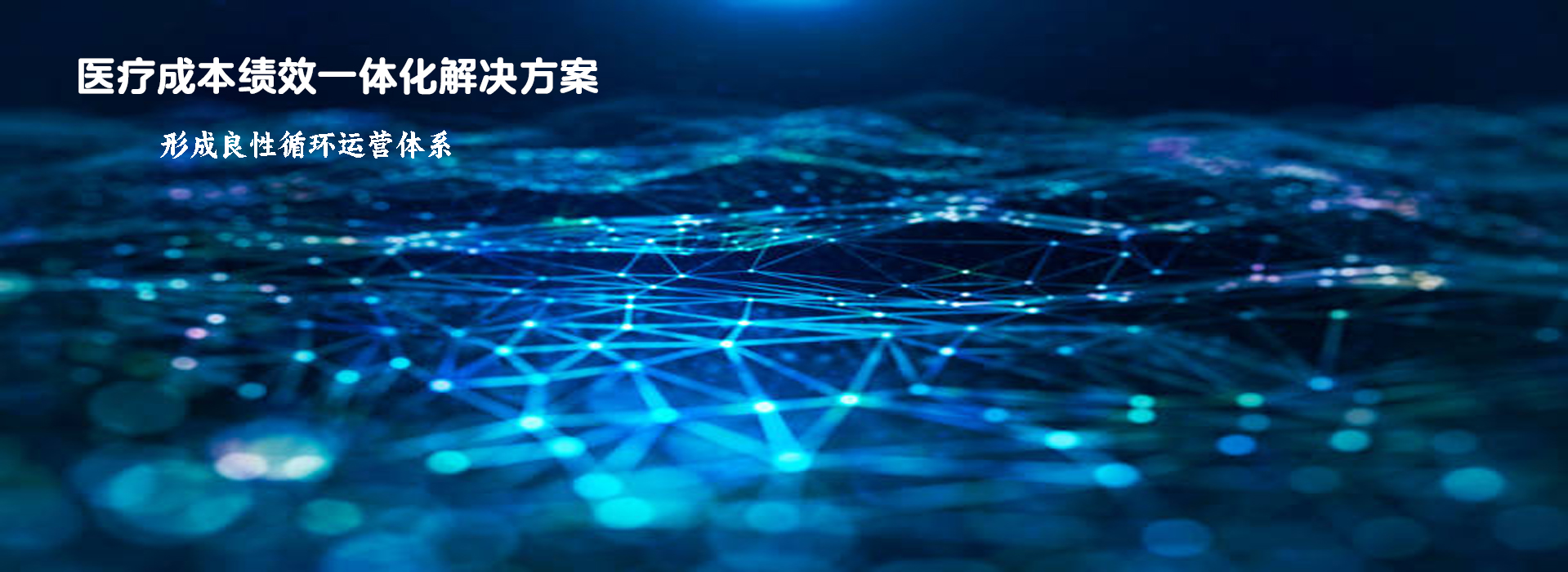 专注于医疗卫生行业智能运营管理